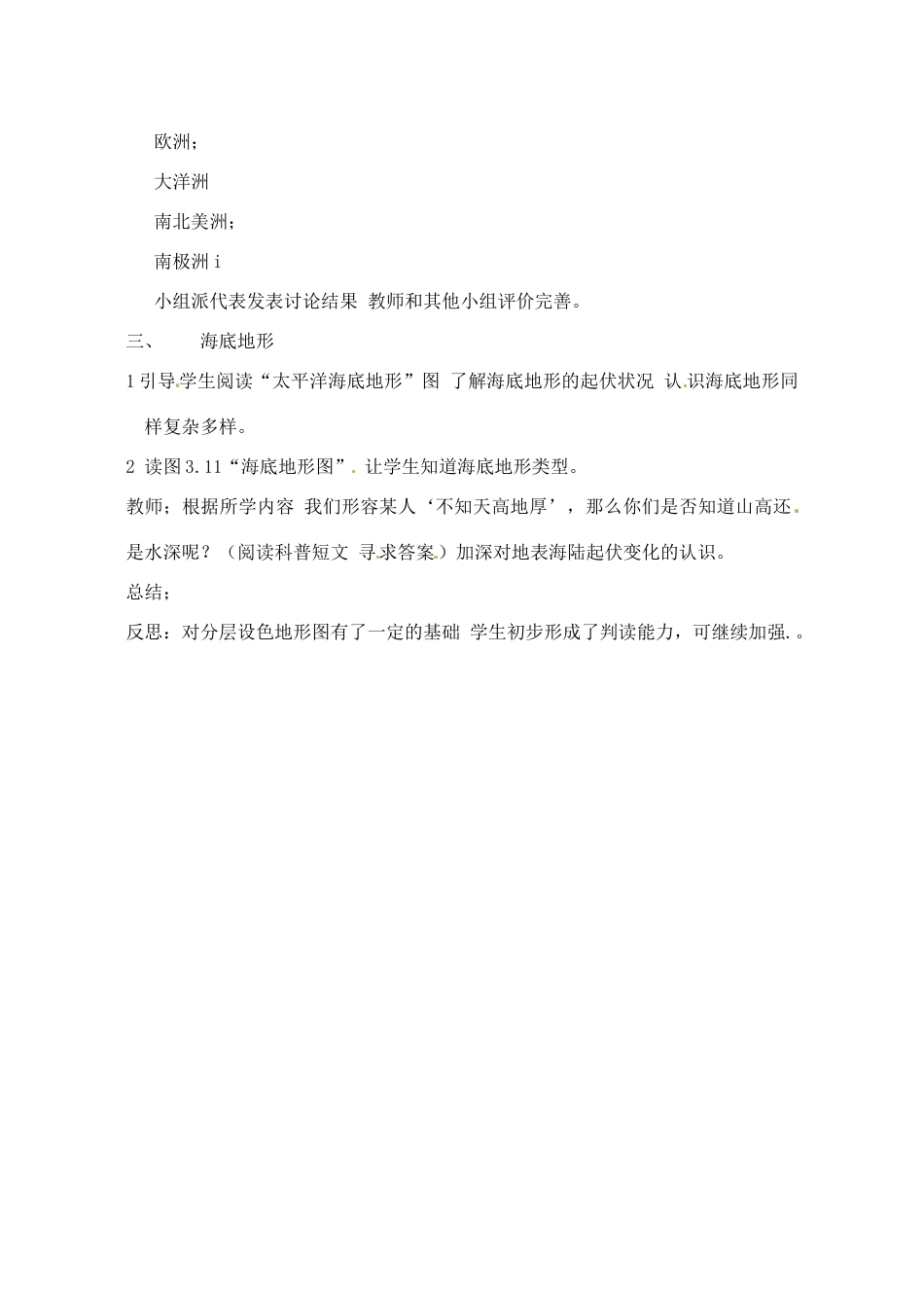 辽宁省丹东七中七年级地理上册《第三单元 第二课 海陆的面貌》教案 人教新课标版_第2页
