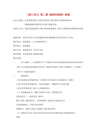 辽宁省丹东七中七年级地理上册《第三单元 第二课 海陆的面貌》教案 人教新课标版