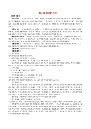 （秋季版）七年级历史上册 第3课 传说时代教案 岳麓版-岳麓版初中七年级上册历史教案