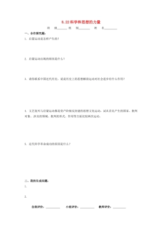辽宁省凌海市石山初级中学九年级历史上册 8.22科学和思想的力量问题生成单 新人教版