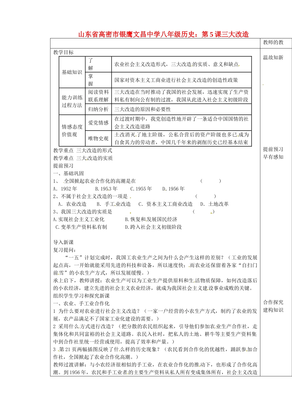 山东省高密市银鹰文昌中学八年级历史下册 第5课三大改造教案 新人教版_第1页