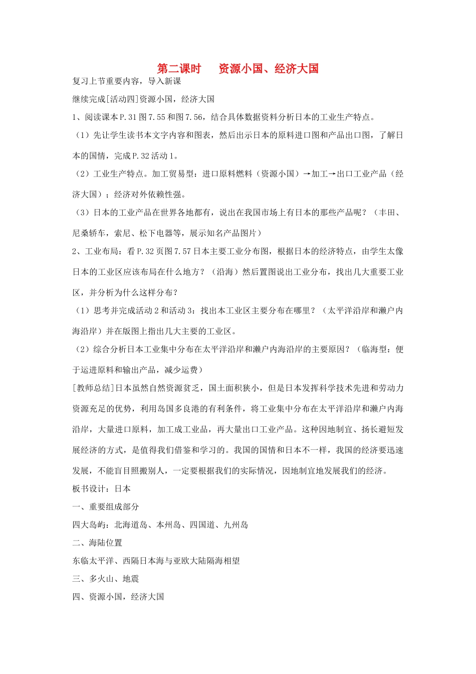 四川省宜宾县复龙初级中学七年级地理下册 第二课时 资源小国、经济大国教案 粤教版_第1页
