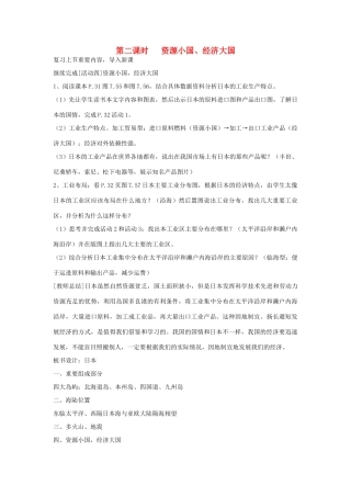 四川省宜宾县复龙初级中学七年级地理下册 第二课时 资源小国、经济大国教案 粤教版