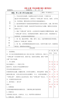 辽宁省大连市76中七年级历史上册《第19课 寻访丝绸之路》教学设计 北师大版