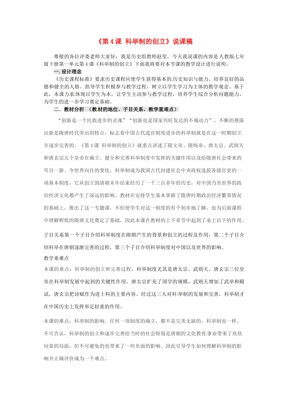 黑龙江省七星农场第二中学七年级历史下册《第4课 科举制的创立》说课稿 新人教版_第1页