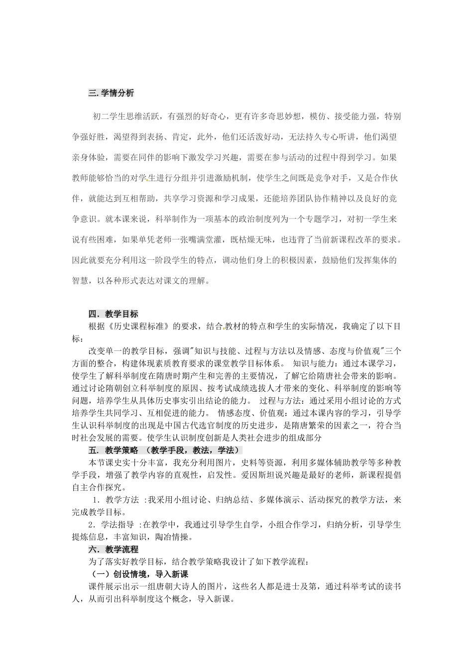 黑龙江省七星农场第二中学七年级历史下册《第4课 科举制的创立》说课稿 新人教版_第2页