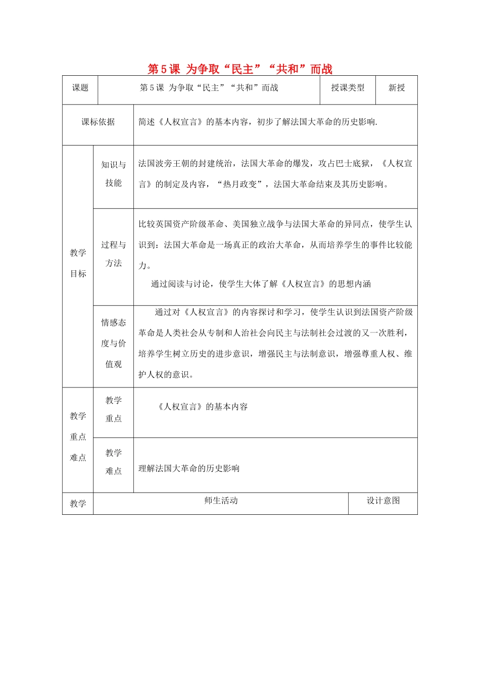 九年级历史上册 第5课 为争取“民主”“共和”而战教案1 北师大版-北师大版初中九年级上册历史教案_第1页