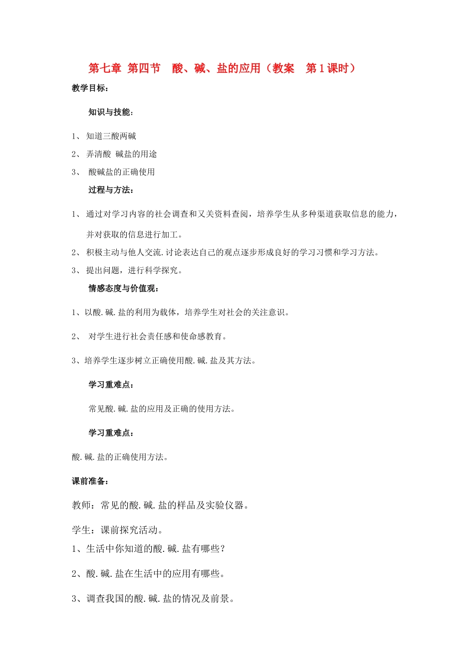 九年级化学下册《7.4酸、碱、盐的应用》（第1课时）教案沪教版_第1页