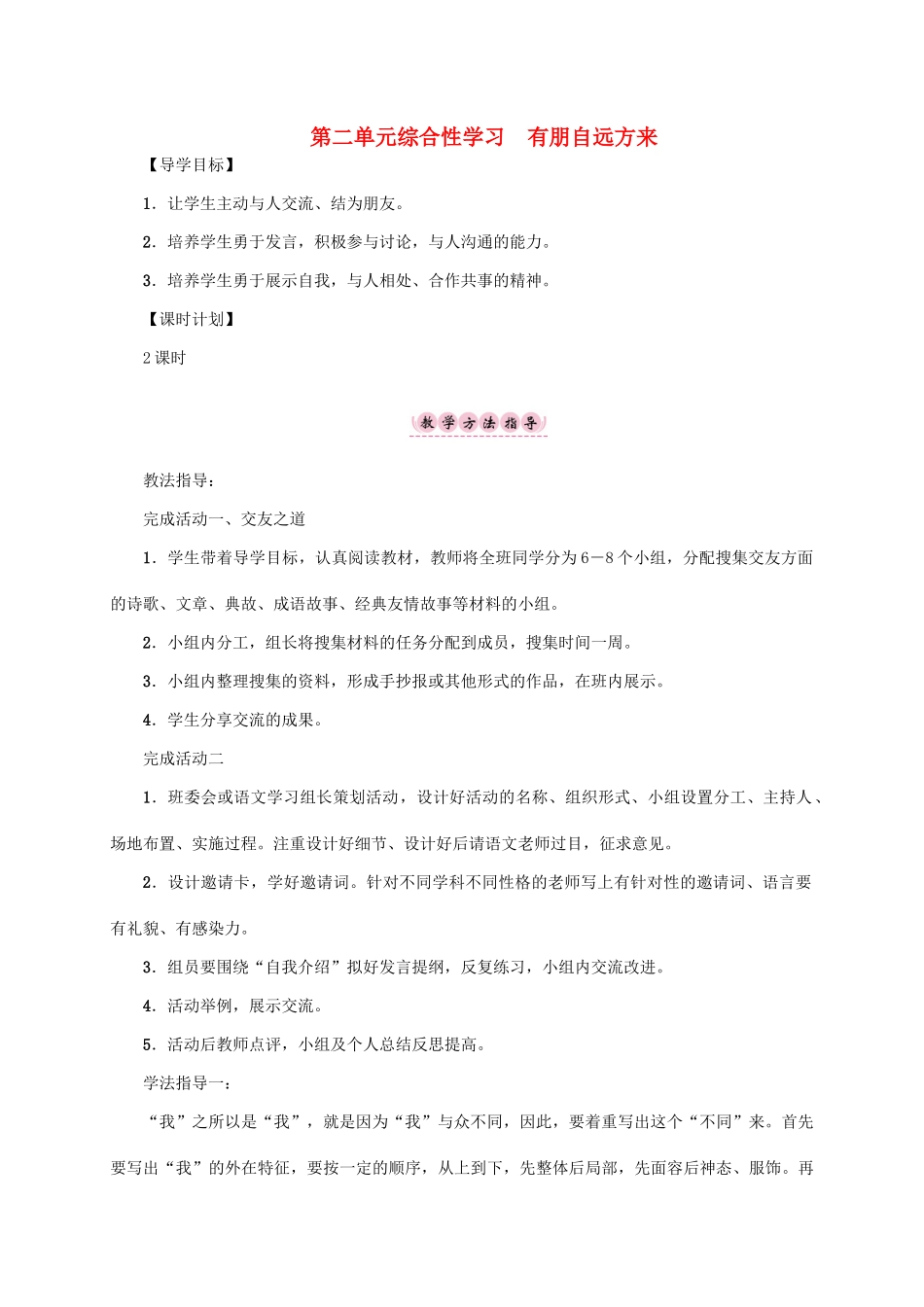 （贵阳专版）秋季版七年级语文上册 第二单元 综合性学习《有朋自远方来》教学案 新人教版-新人教版初中七年级上册语文教学案_第1页