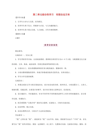 （贵阳专版）秋季版七年级语文上册 第二单元 综合性学习《有朋自远方来》教学案 新人教版-新人教版初中七年级上册语文教学案