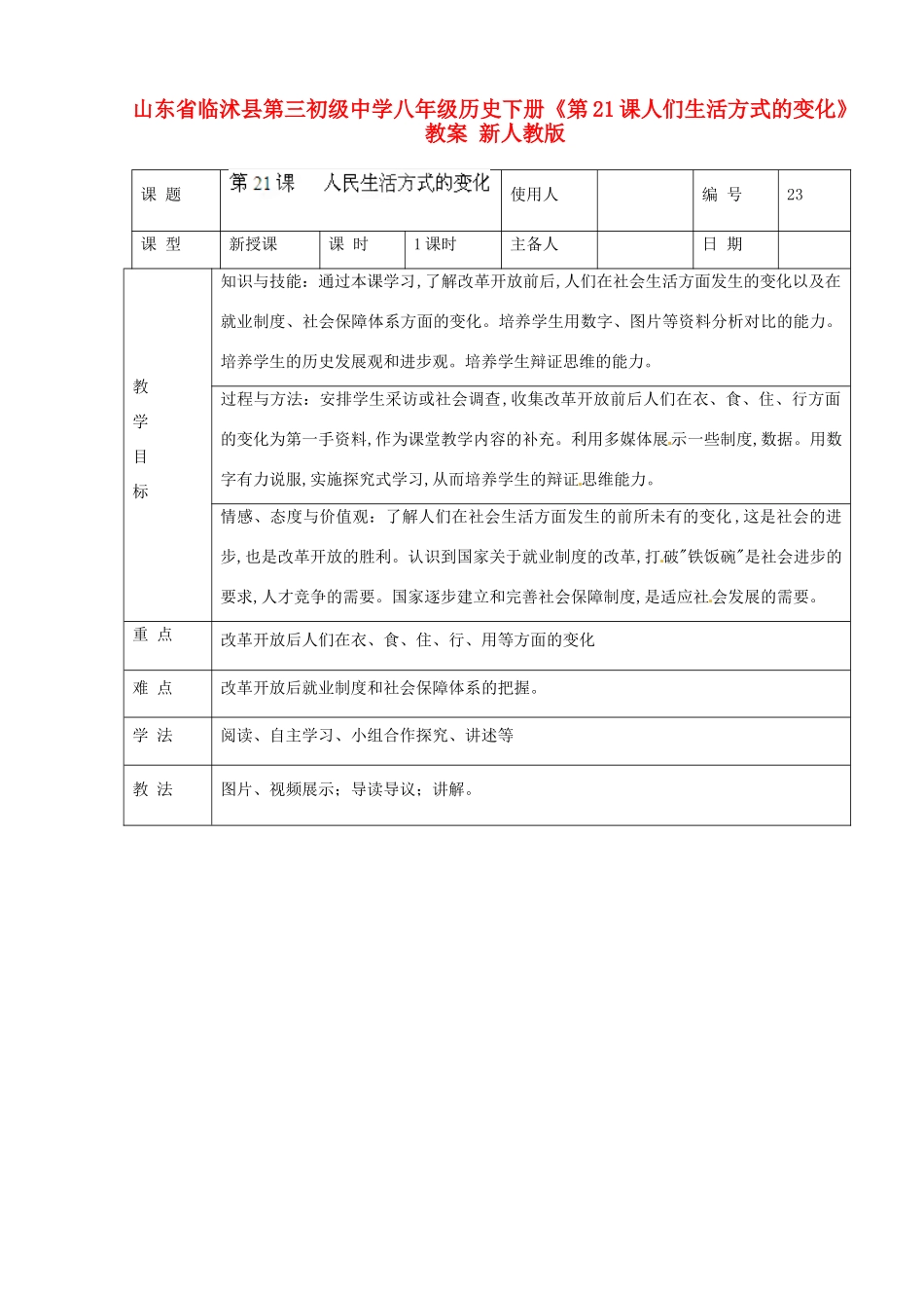 山东省临沭县第三初级中学八年级历史下册《第21课人们生活方式的变化》教案 新人教版_第1页