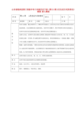 山东省临沭县第三初级中学八年级历史下册《第21课人们生活方式的变化》教案 新人教版