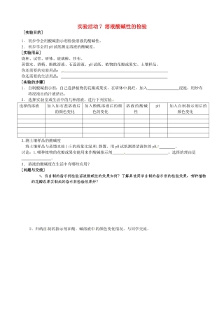 辽宁省辽阳市第九中学九年级化学下册 实验活动7 溶液酸碱性的检验教案 （新版）新人教版