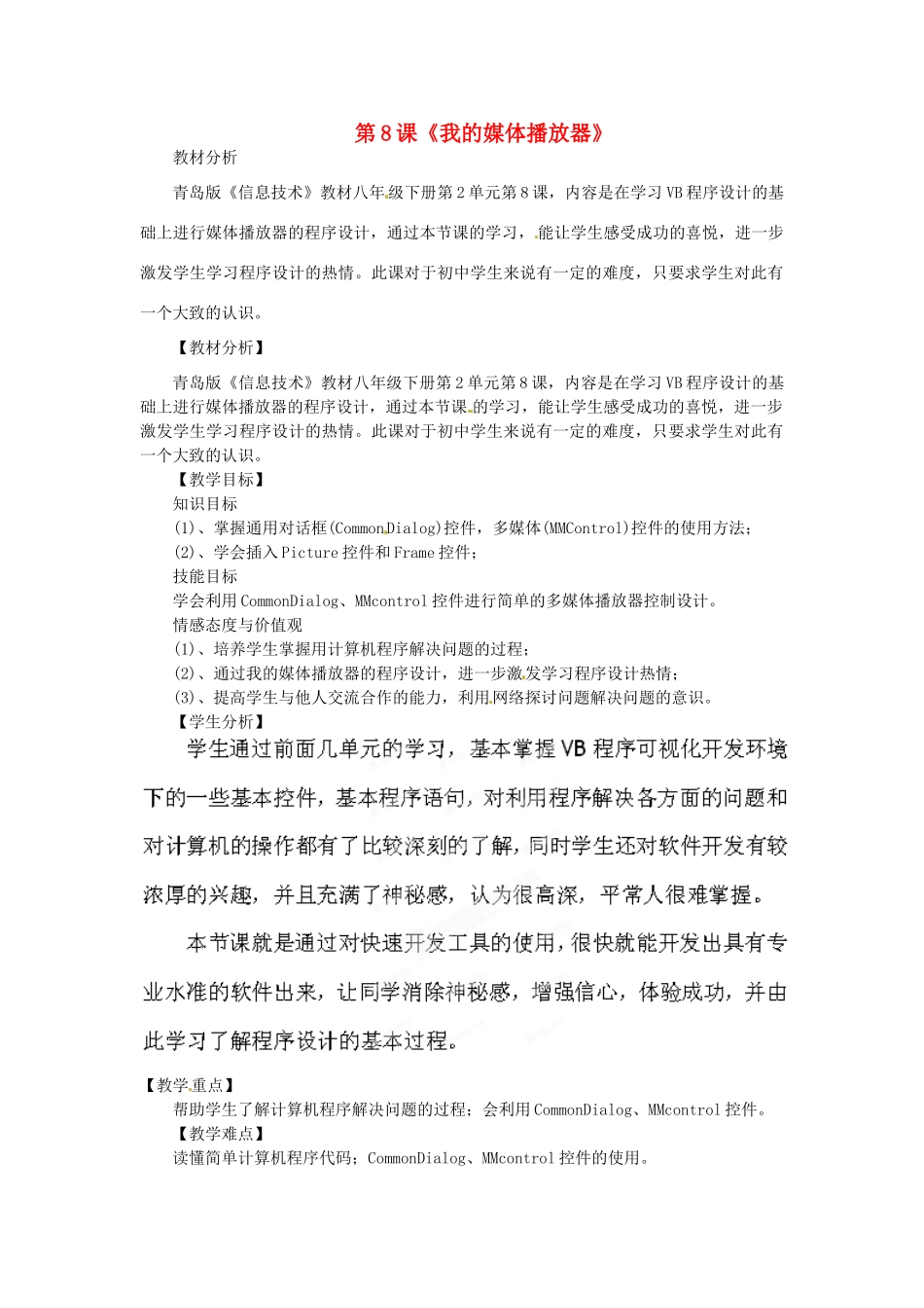 山东省枣庄市峄城区吴林街道中学八年级信息技术下册 第二单元 第8课《我的媒体播放器》教案_第1页