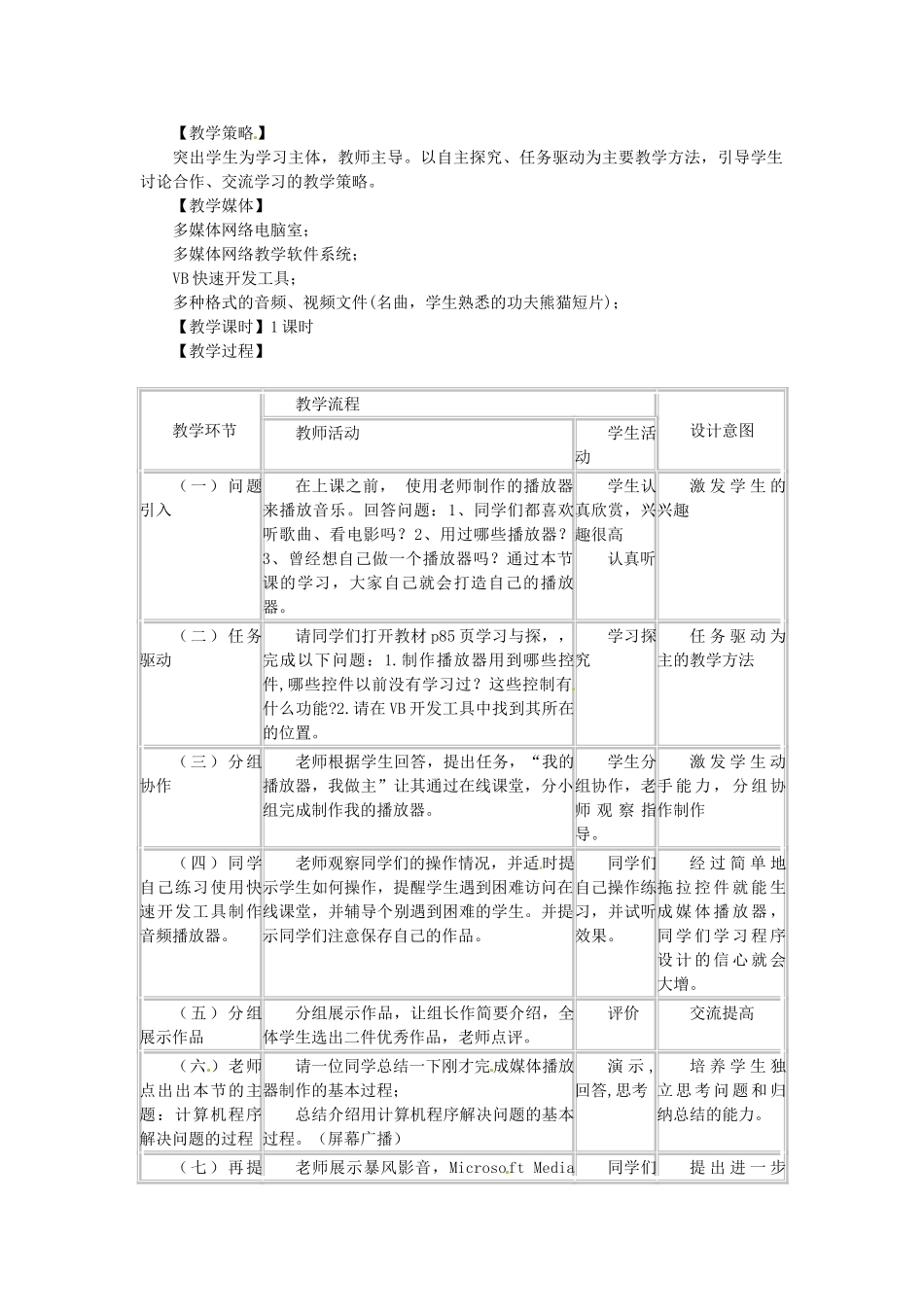 山东省枣庄市峄城区吴林街道中学八年级信息技术下册 第二单元 第8课《我的媒体播放器》教案_第2页