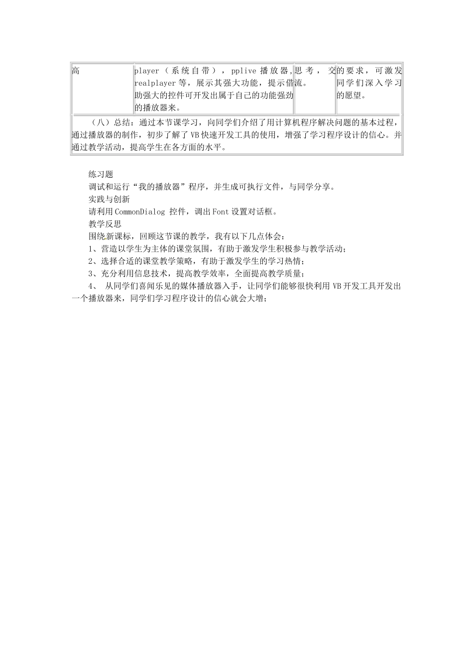 山东省枣庄市峄城区吴林街道中学八年级信息技术下册 第二单元 第8课《我的媒体播放器》教案_第3页
