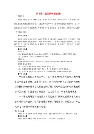山东省枣庄市峄城区吴林街道中学八年级信息技术下册 第二单元 第8课《我的媒体播放器》教案