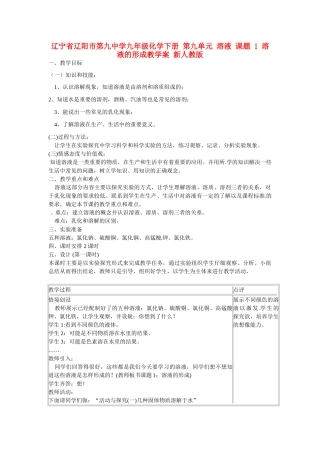 辽宁省辽阳市第九中学九年级化学下册 第九单元 溶液 课题 1 溶液的形成教学案 新人教版