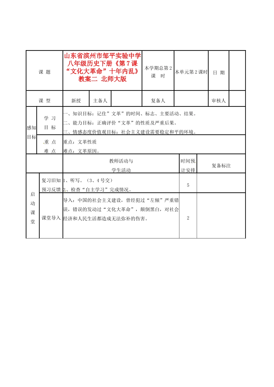 山东省滨州市邹平实验中学八年级历史下册《第7课 “文化大革命”十年内乱》教案二 北师大版_第1页