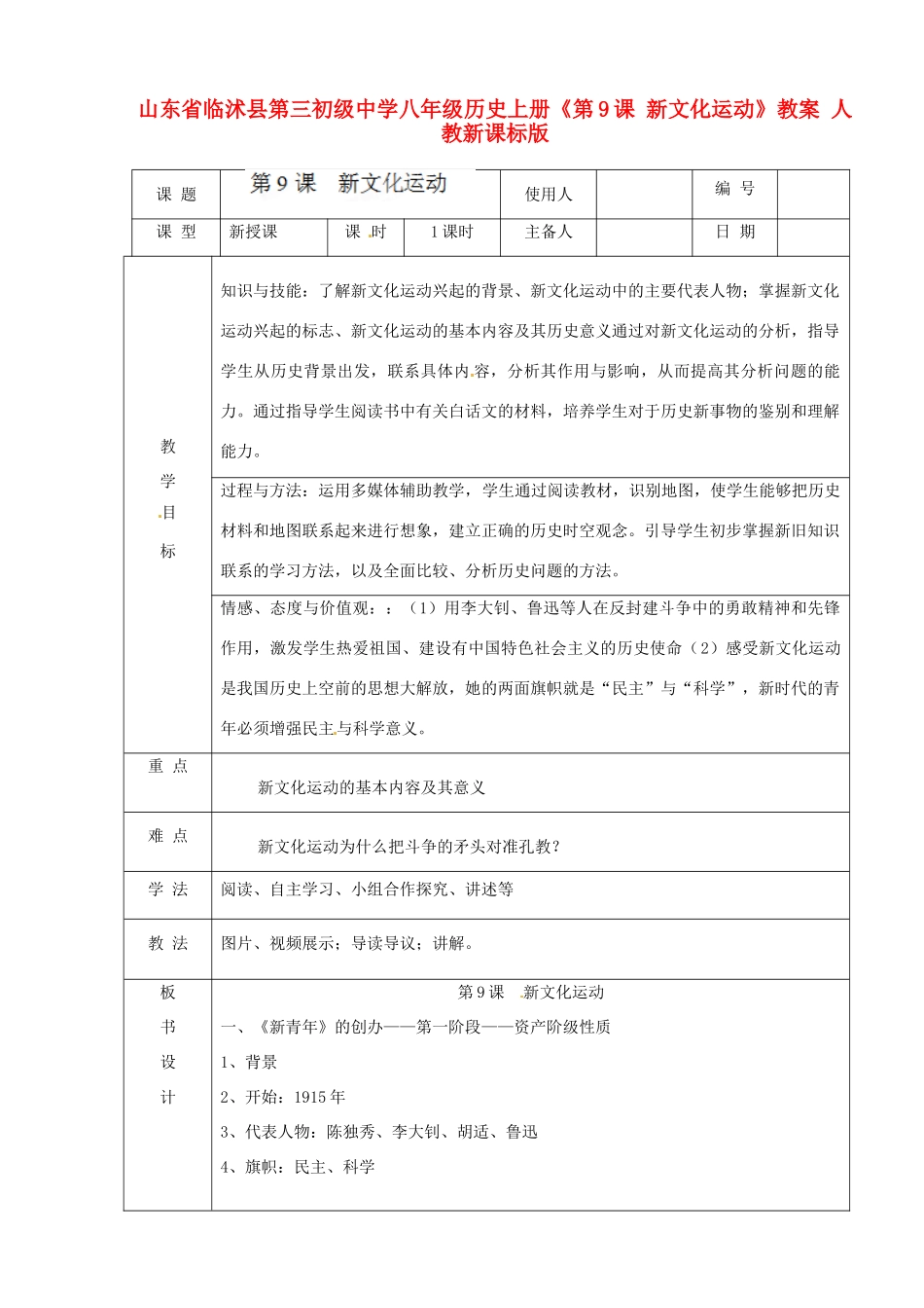 山东省临沭县第三初级中学八年级历史上册《第9课 新文化运动》教案 人教新课标版_第1页