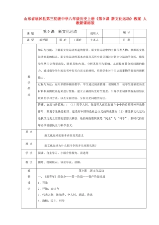 山东省临沭县第三初级中学八年级历史上册《第9课 新文化运动》教案 人教新课标版