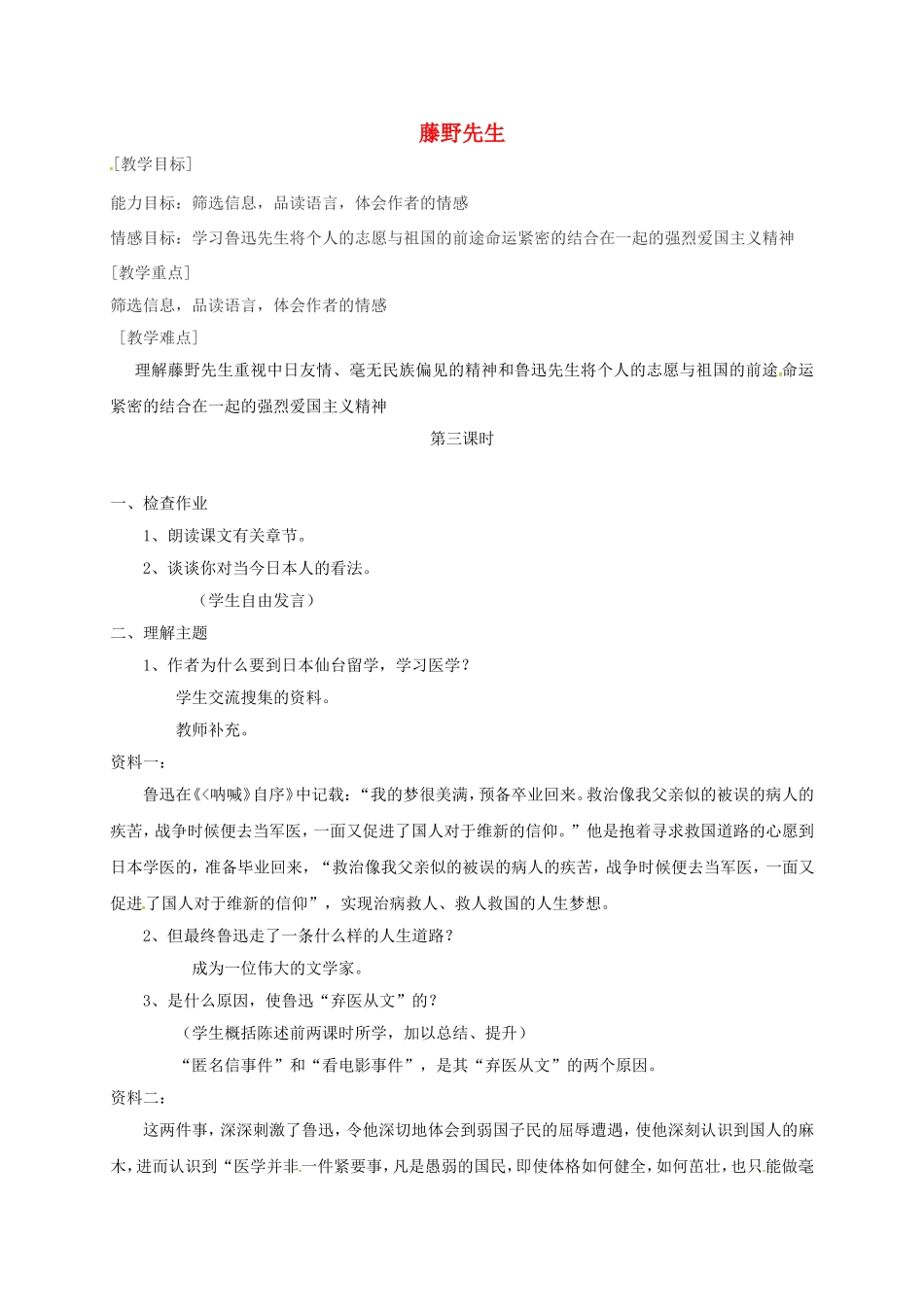 陕西省山阳县八年级语文下册 第一单元 第1课 藤野先生（第4课时）导学案 （新版）新人教版-（新版）新人教版初中八年级下册语文学案_第1页