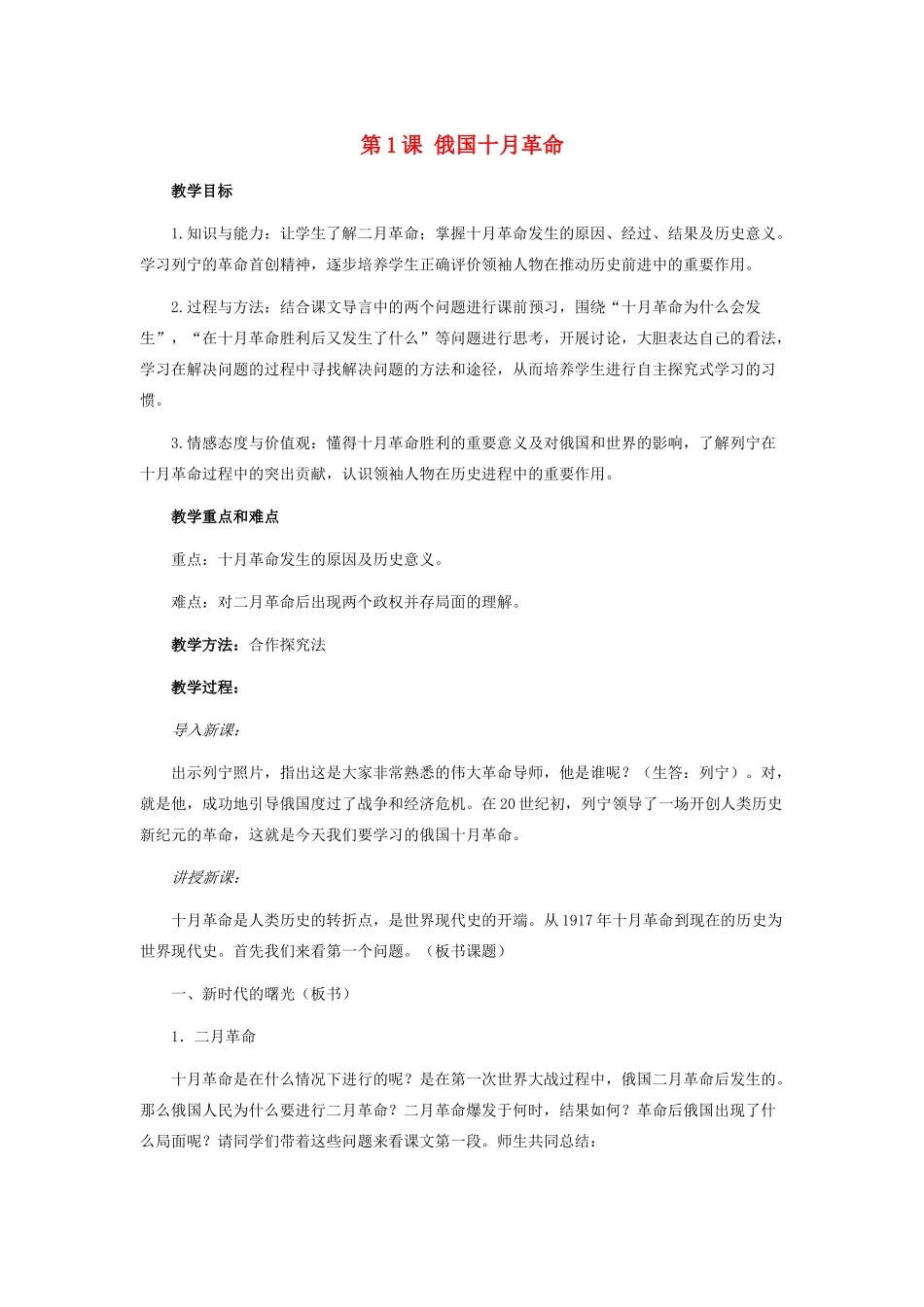 九年级历史下册 第一单元 第1课 俄国十月革命教案人教版_第1页