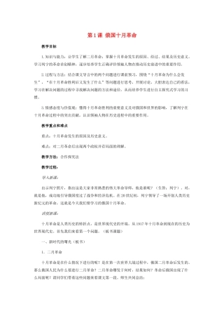 九年级历史下册 第一单元 第1课 俄国十月革命教案人教版