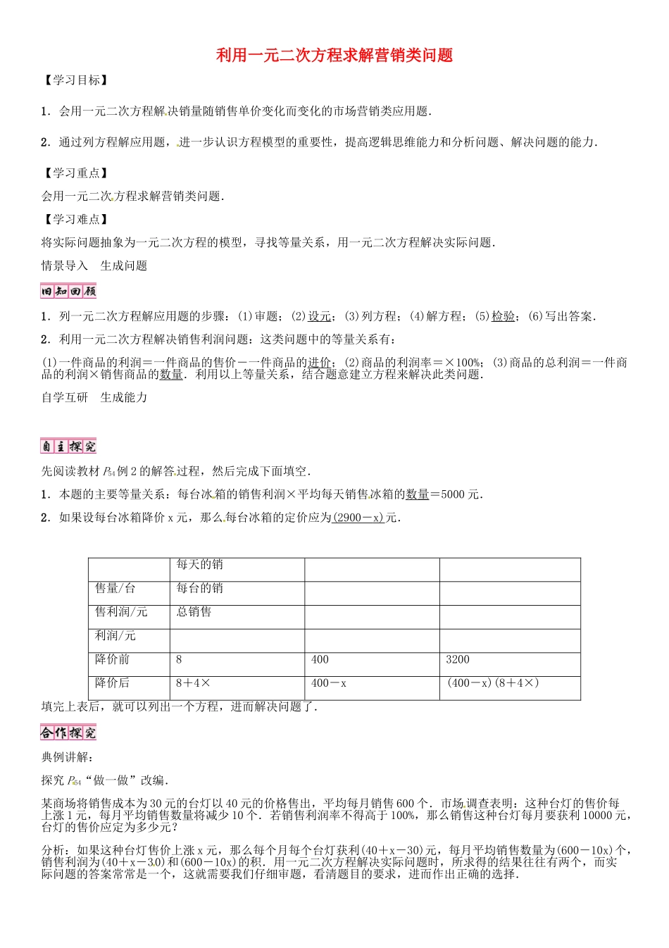 （贵阳专版）秋九年级数学上册 2.6  利用一元二次方程求解营销类问题（第2课时）学案 （新版）北师大版-（新版）北师大版初中九年级上册数学学案_第1页