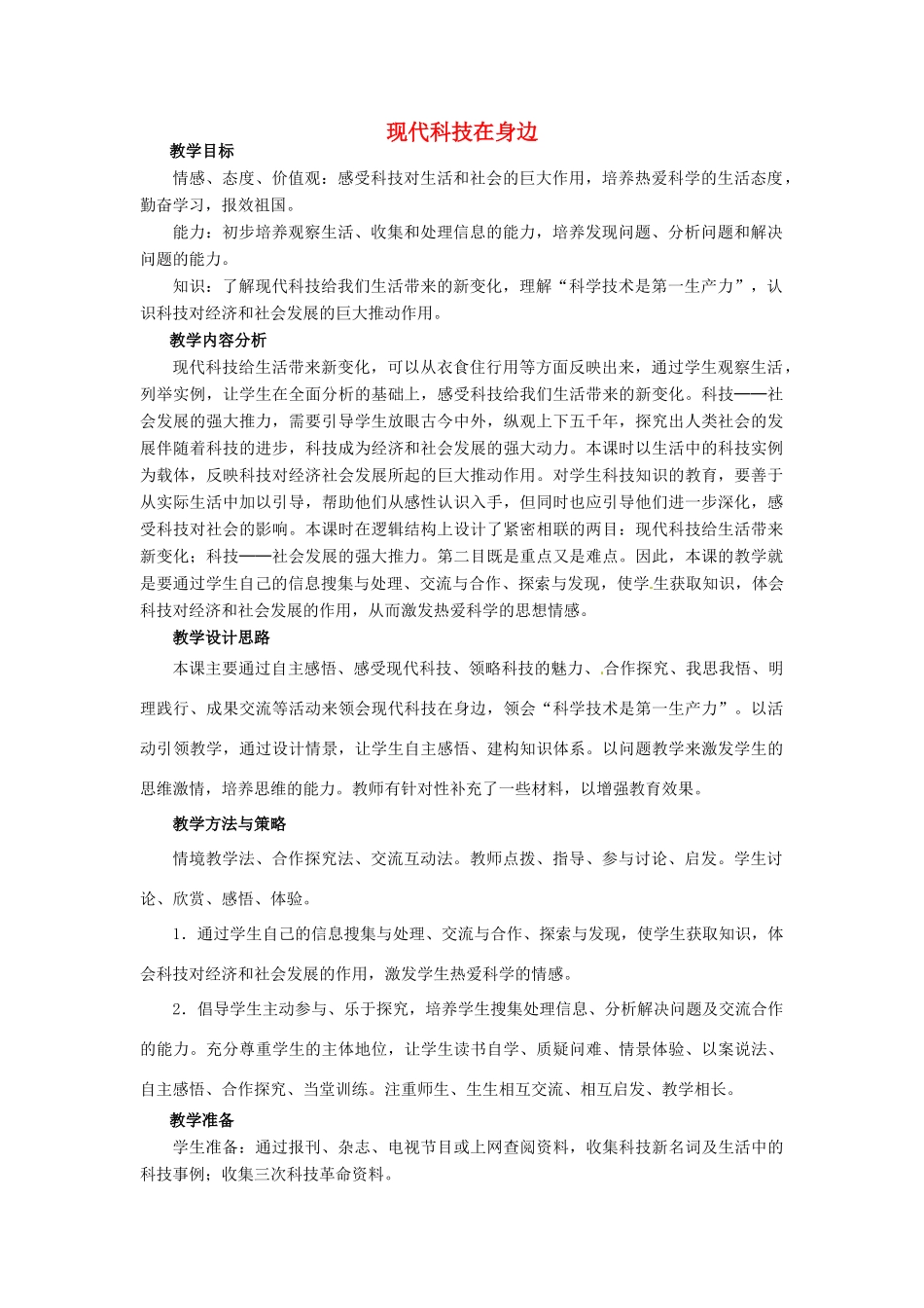 山东省枣庄第四十二中学八年级历史下册《现代科技在身边》教案 鲁教版_第1页