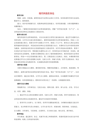 山东省枣庄第四十二中学八年级历史下册《现代科技在身边》教案 鲁教版