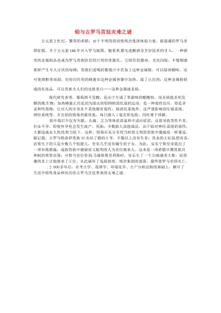 九年级化学下册 9.4 铅与古罗马宫廷灾难之谜素材 （新版）粤教版