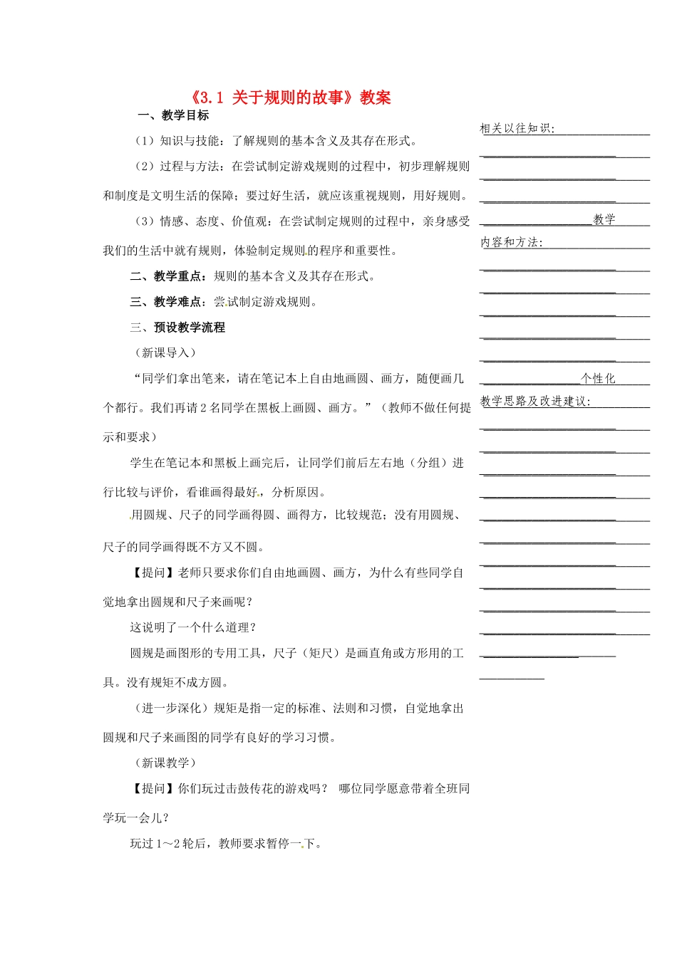 浙江省温州市瓯海区实验中学七年级历史与社会下册《3.1 关于规则的故事》教案 人教版_第1页