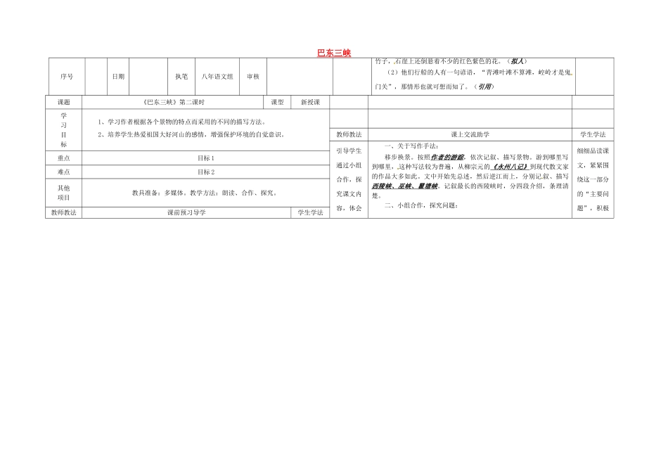 八年级语文上册 1《巴东三峡》（第2课时）导学案 （新版）语文版-（新版）语文版初中八年级上册语文学案_第1页