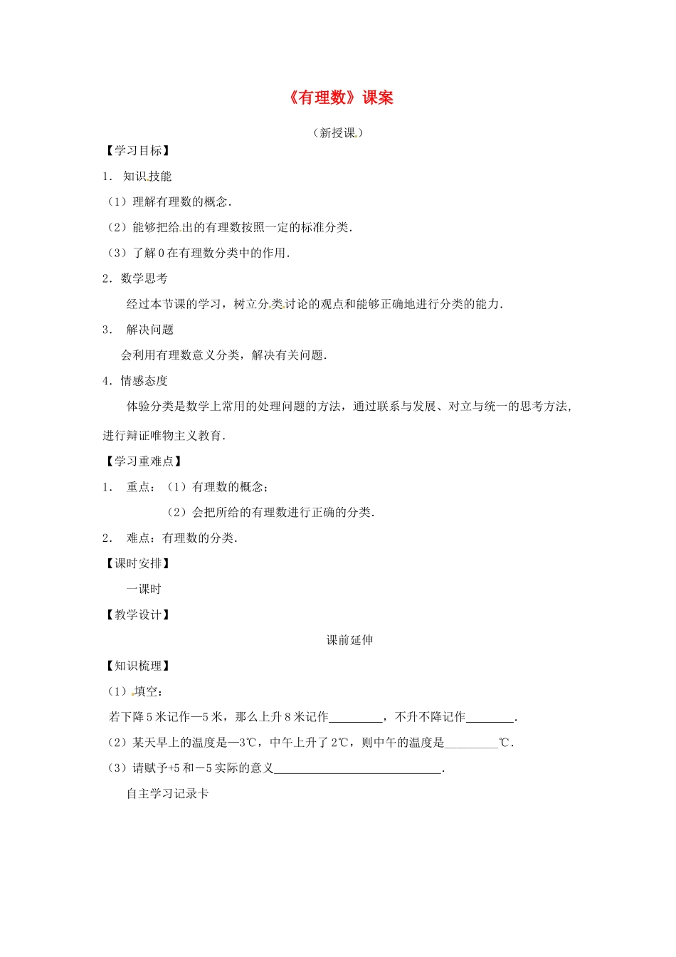 山东省邹平县实验中学七年级数学上册《有理数》学案（无答案） （新版）新人教版_第1页