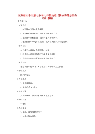 江苏省大丰市第七中学七年级地理《降水和降水的分布》教案