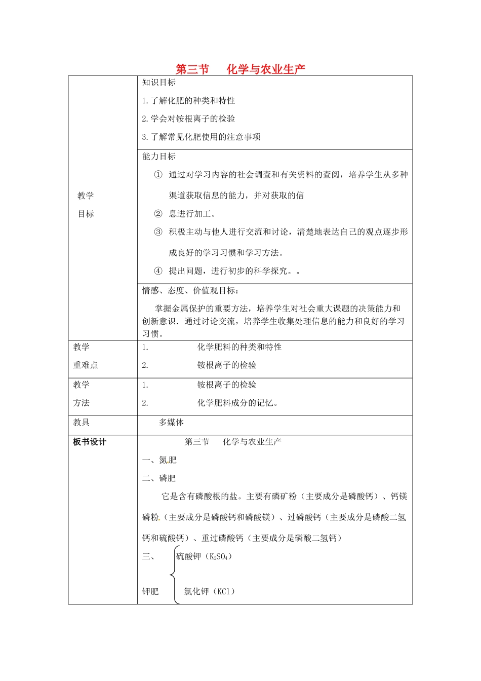 山东省莱州市沙河镇九年级化学全册 第六单元 化学与社会发展 第三节 化学与农业生产教案 鲁教版五四制-鲁教版五四制初中九年级全册化学教案_第1页