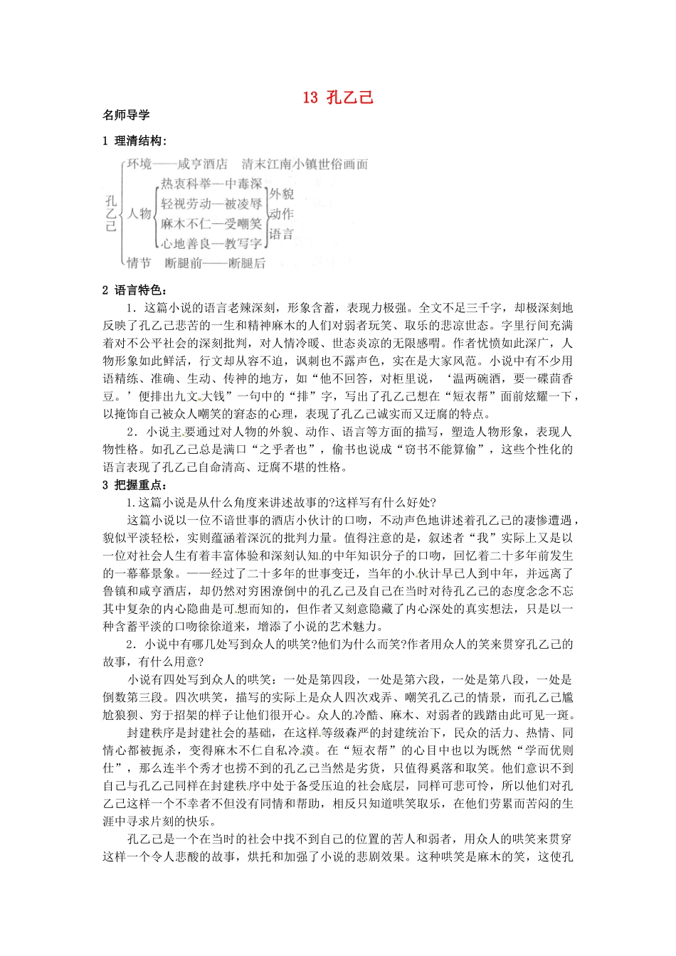 九年级语文上册 13 孔乙己课堂导学 北京课改版-北京课改版初中九年级上册语文学案_第1页