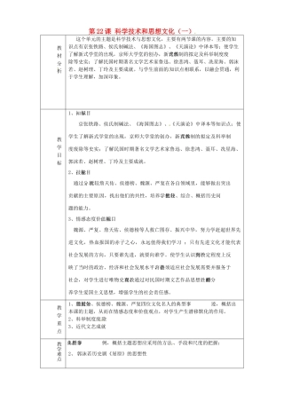 山东省淄博市临淄区第八中学八年级历史上册《第22课 科学技术和思想文化（一）》单元备课教案 新人教版