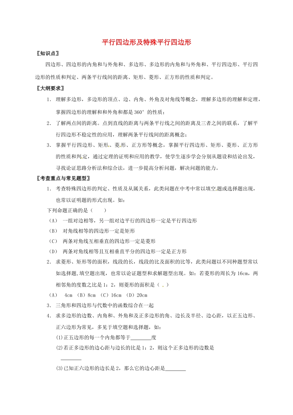 山西省洪洞县中考数学一轮复习 第21讲 平行四边形及特殊平行四边形导学案（无答案）-人教版初中九年级全册数学学案_第1页