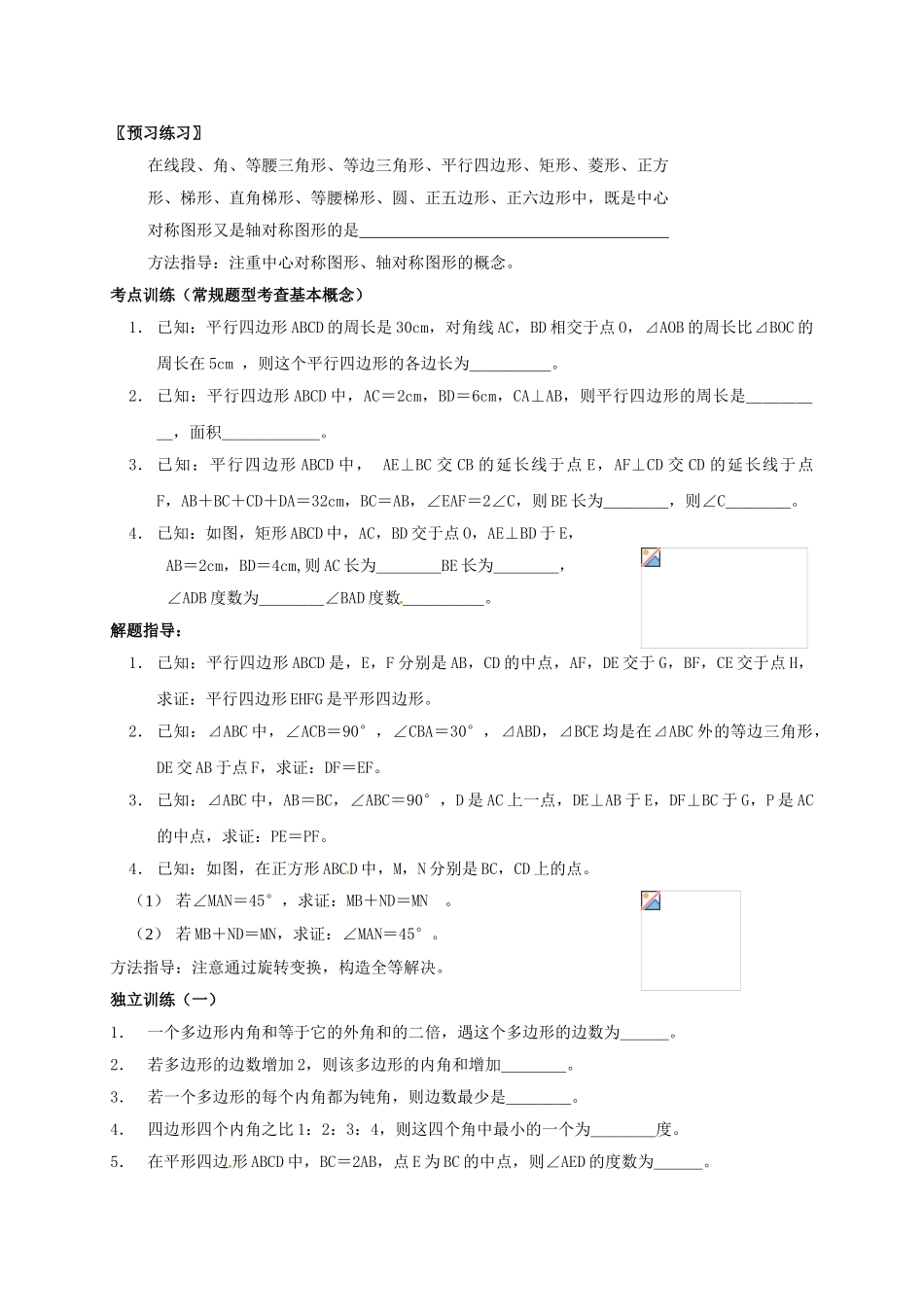 山西省洪洞县中考数学一轮复习 第21讲 平行四边形及特殊平行四边形导学案（无答案）-人教版初中九年级全册数学学案_第2页