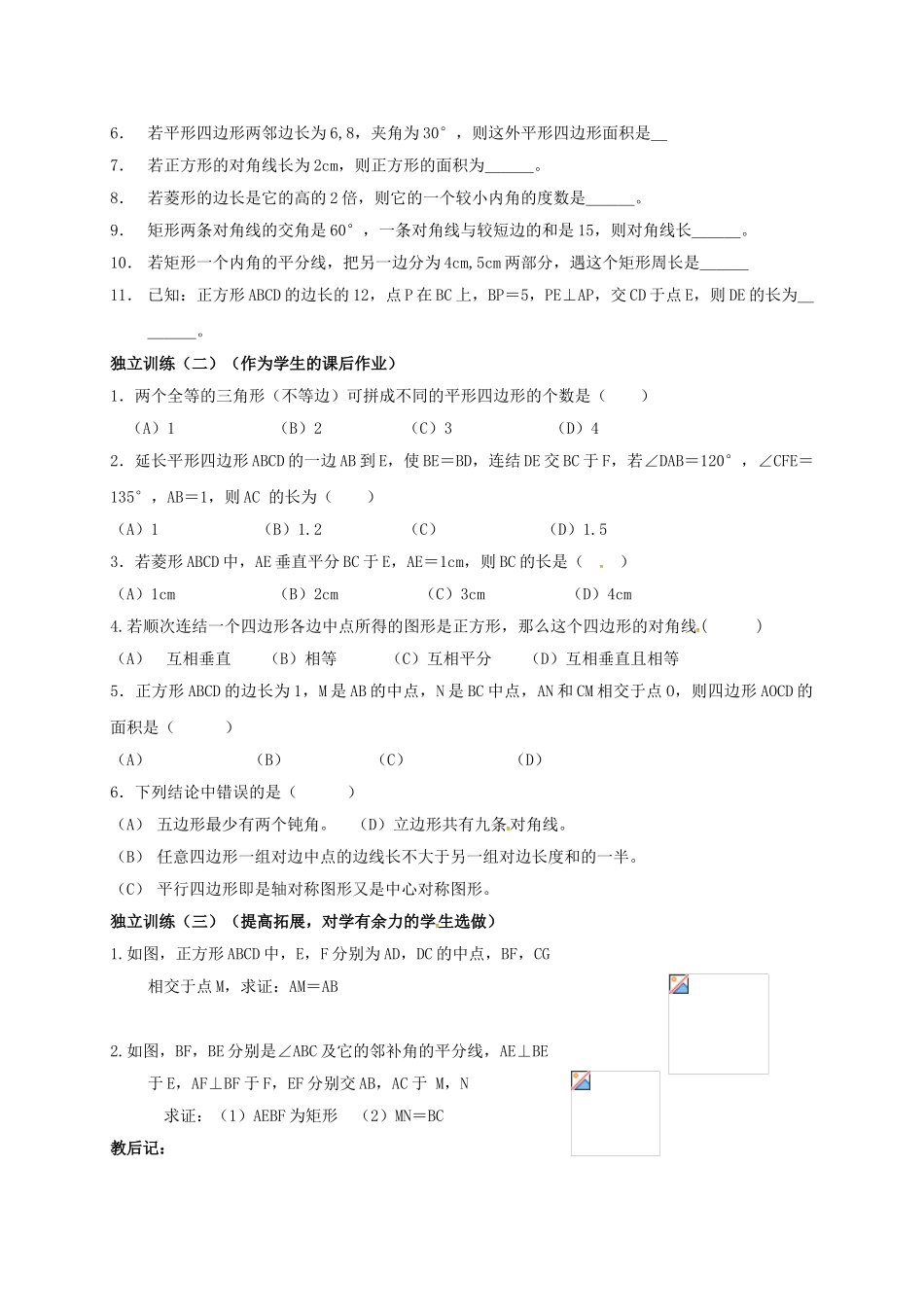 山西省洪洞县中考数学一轮复习 第21讲 平行四边形及特殊平行四边形导学案（无答案）-人教版初中九年级全册数学学案_第3页