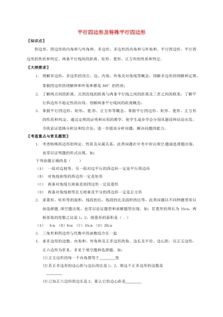 山西省洪洞县中考数学一轮复习 第21讲 平行四边形及特殊平行四边形导学案（无答案）-人教版初中九年级全册数学学案