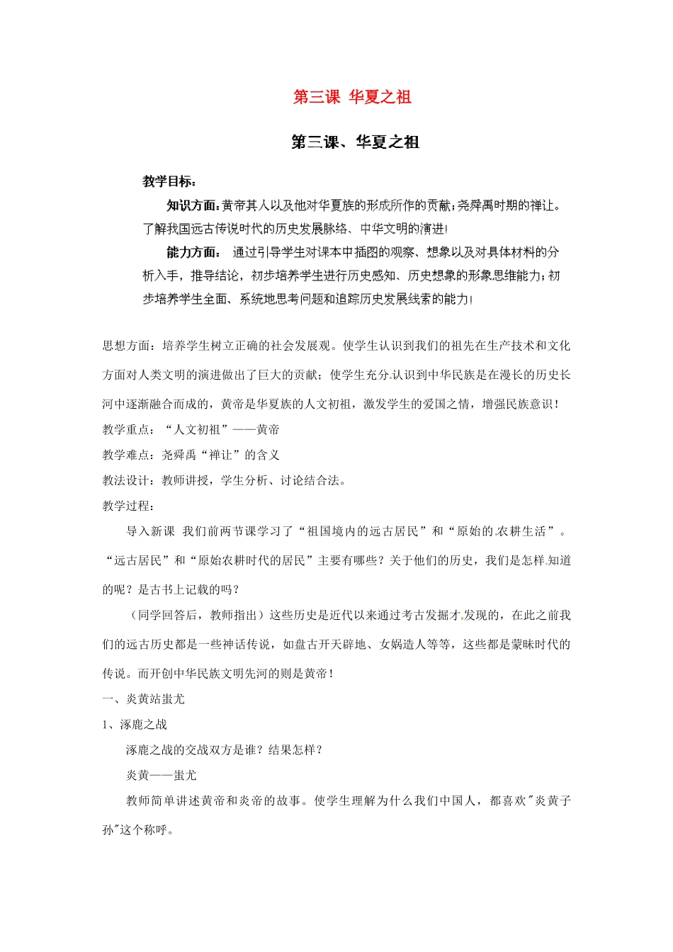 江苏省太仓市浮桥中学七年级历史上册 第三课 华夏之祖教案 新人教版_第1页