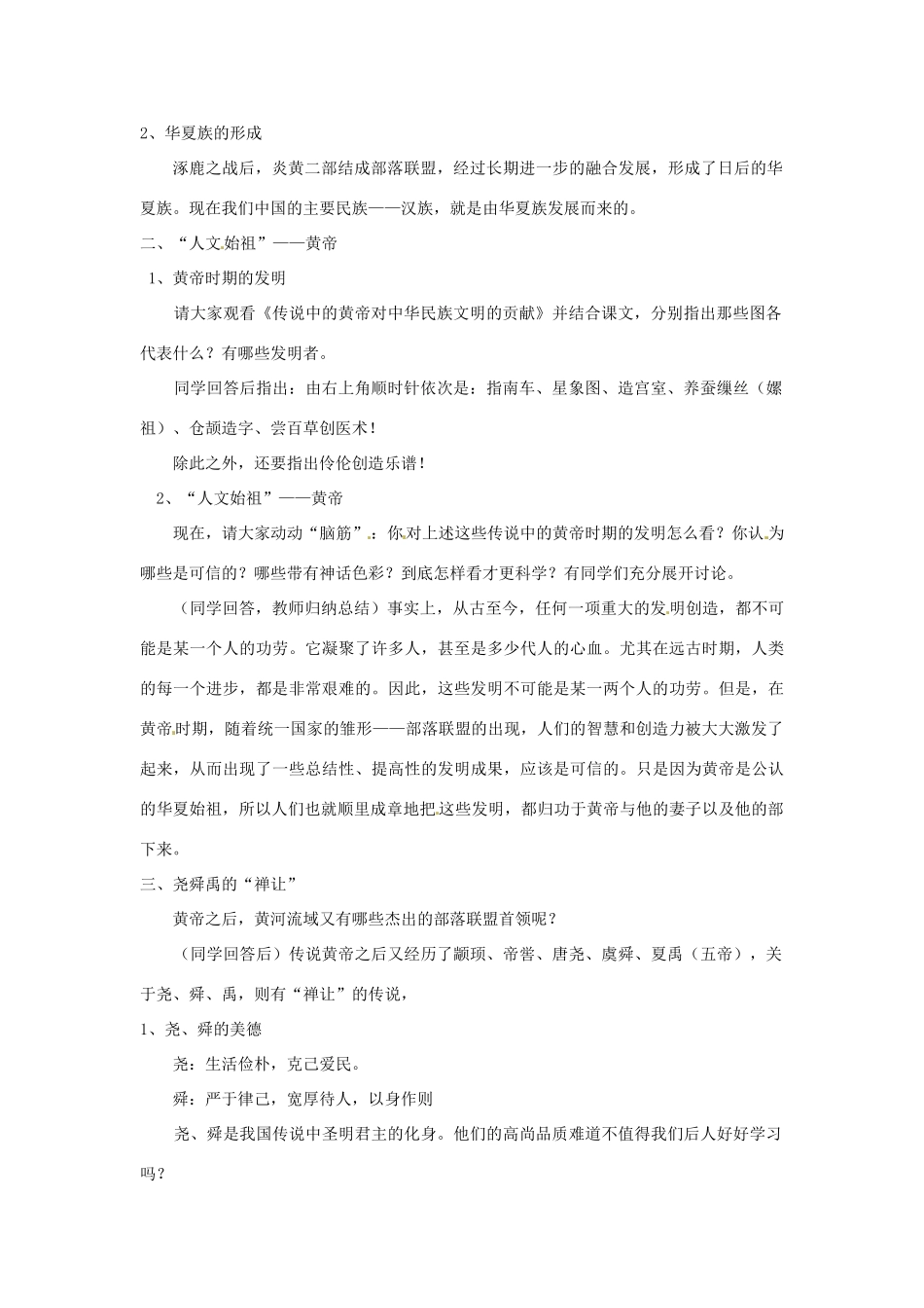 江苏省太仓市浮桥中学七年级历史上册 第三课 华夏之祖教案 新人教版_第2页