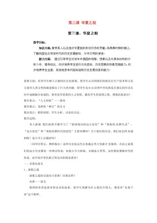 江苏省太仓市浮桥中学七年级历史上册 第三课 华夏之祖教案 新人教版