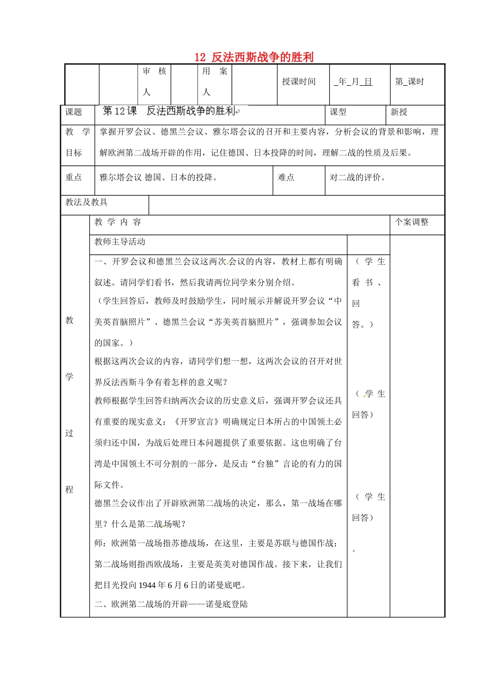 江苏省新沂市第二中学九年级历史下册 12 反法西斯战争的胜利教案 川教版_第1页