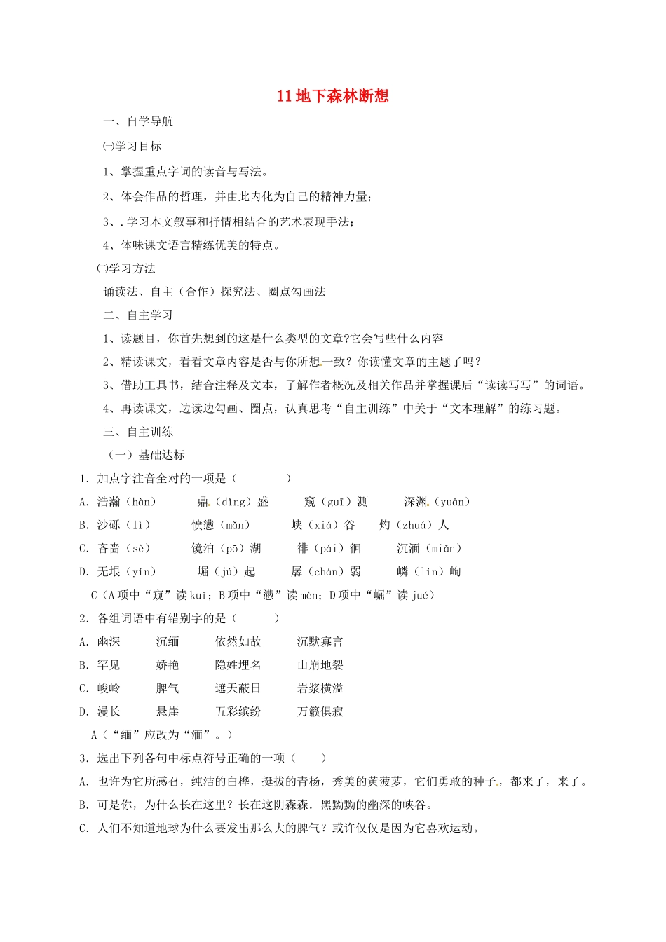 四川省金堂县九年级语文下册 第三单元 11 地下森林断想导学案 新人教版-新人教版初中九年级下册语文学案_第1页