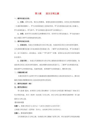 云南省保山曙光学校九年级历史 第三课《西方文明之源》教学设计