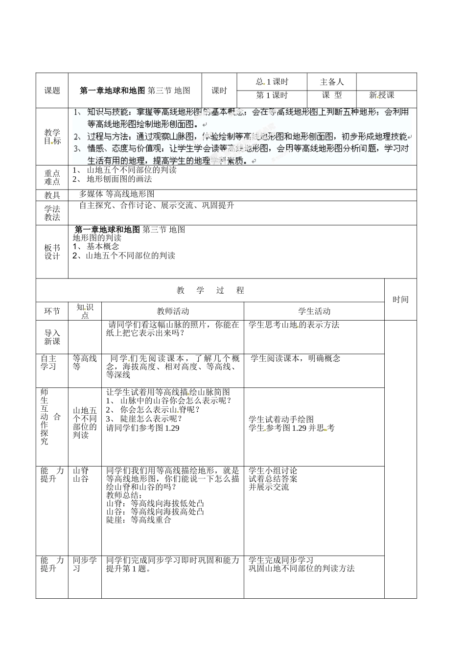 山东省临沭县第三初级中学七年级地理上册 第三节 地图教案 湘教版_第2页